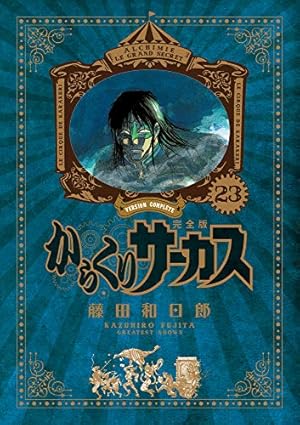 Amazon.co.jp: からくりサーカス 完全版 (26) (少年サンデーコミックス