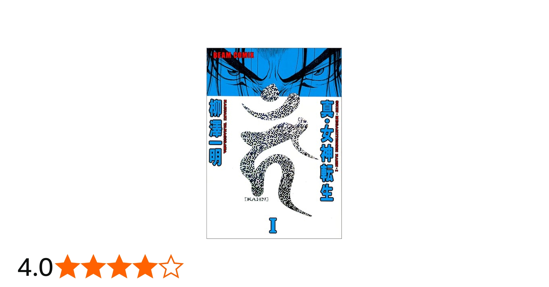 Amazon.co.jp: 真・女神転生 カーン1 : 柳澤 一明: 本