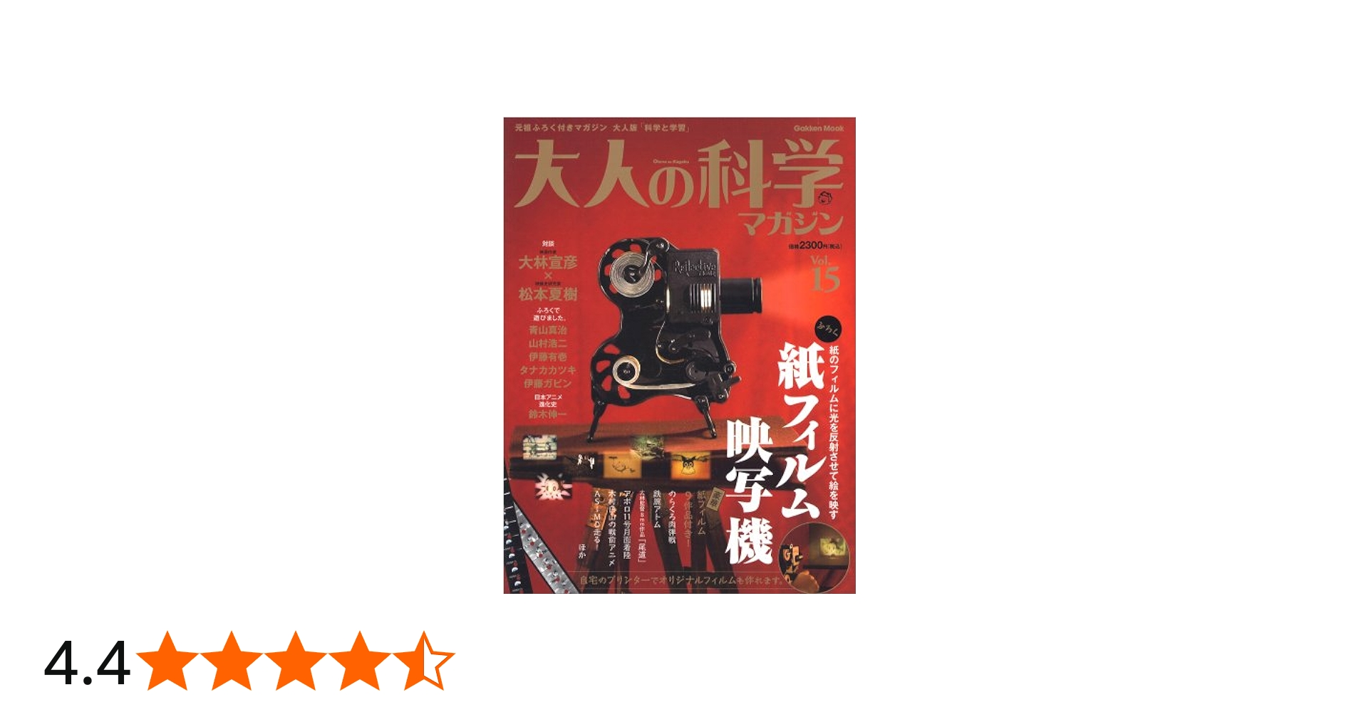 Amazon.co.jp: 大人の科学マガジン (vol.15) : 大人の科学マガジン編集