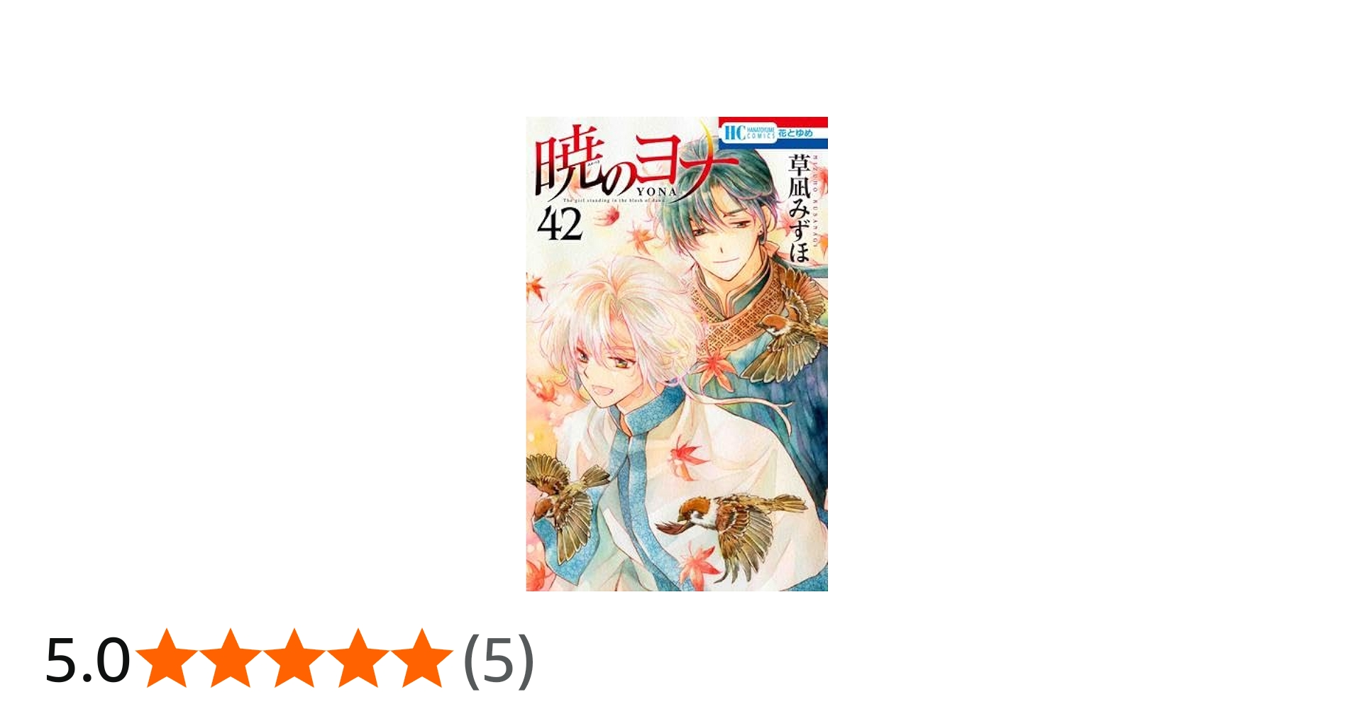 暁のヨナ コミック 1-42巻セット |本 | 通販 | Amazon