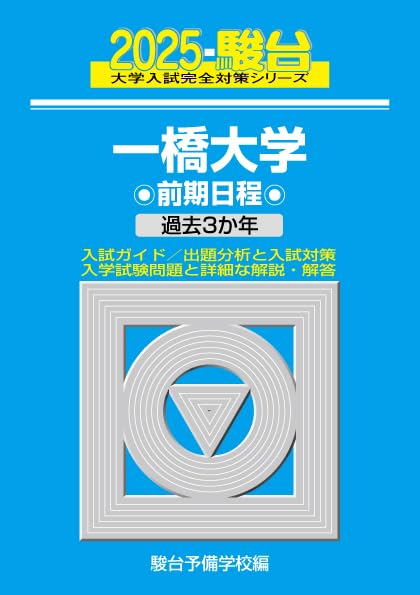 2025-一橋大学 前期 (駿台大学入試完全対策シリーズ 7) | 駿台予備学校