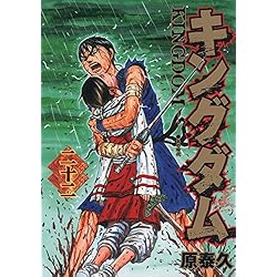 キングダム 1~73巻セット |本 | 通販 | Amazon