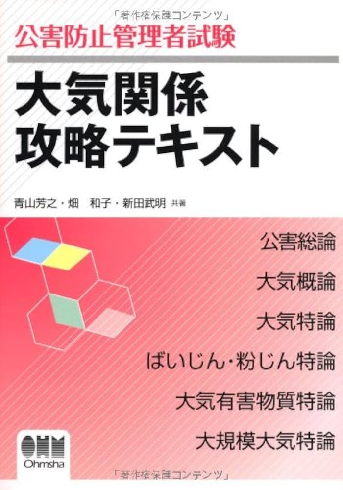 公害防止管理者試験大気関係攻略テキスト | 青山 芳之 |本 | 通販 | Amazon