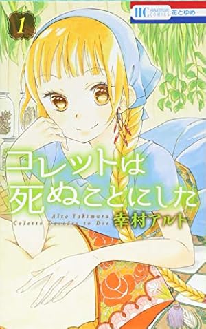 Amazon.co.jp: コレットは死ぬことにした 1 (花とゆめCOMICS) : 幸村