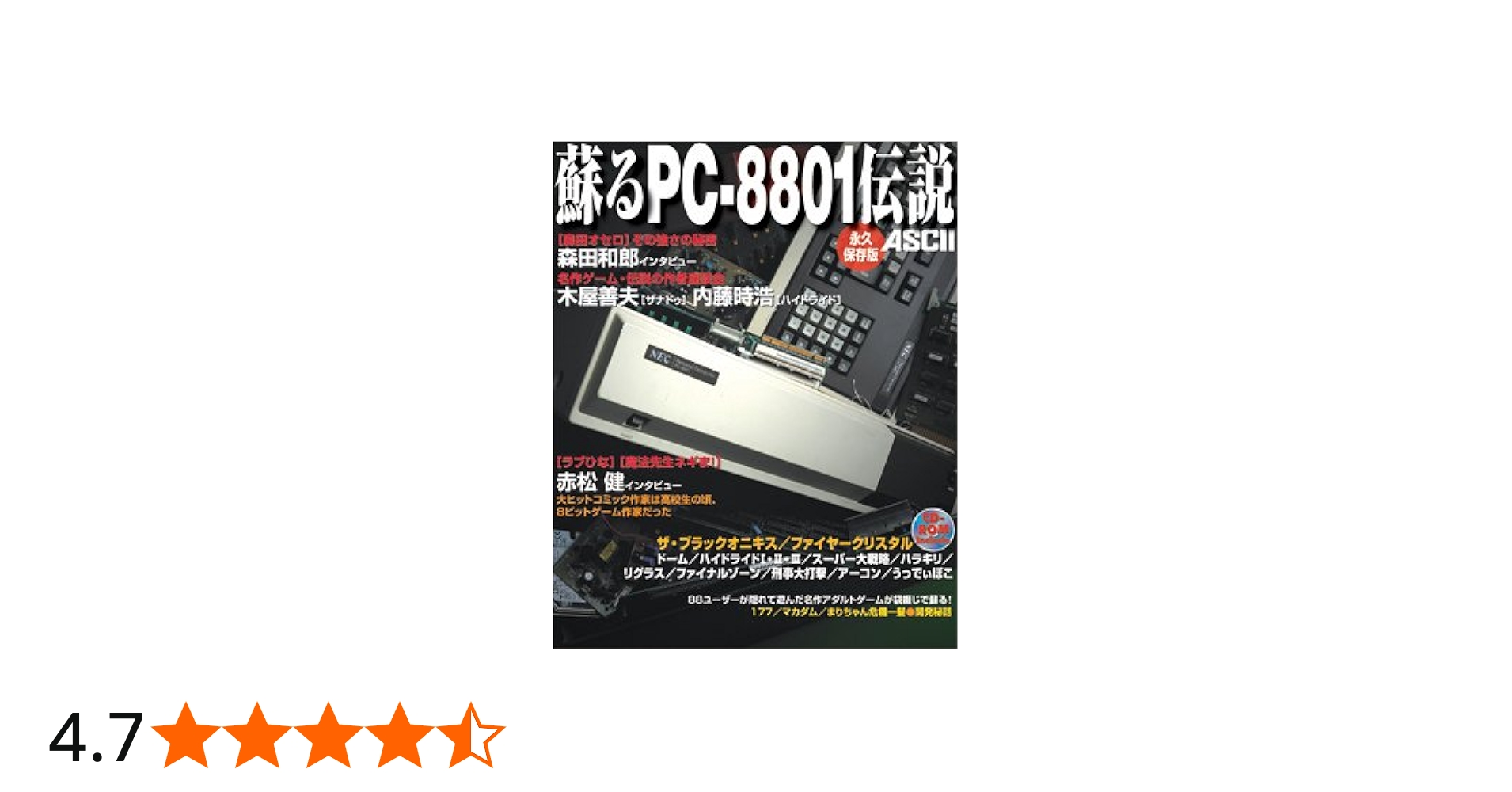 Amazon.co.jp: 蘇るPC-8801伝説 永久保存版 : アスキー書籍編集部: 本