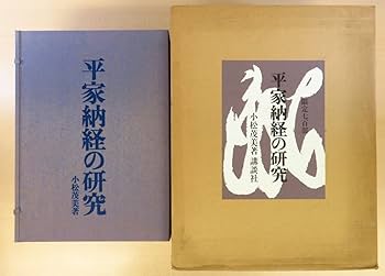 Amazon.co.jp: 完品 小松茂美『平家納経の研究』(全3冊揃) 限定700部