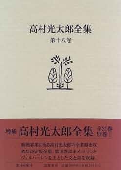 高村光太郎全集 第18巻 増補版 | 高村 光太郎 |本 | 通販 | Amazon