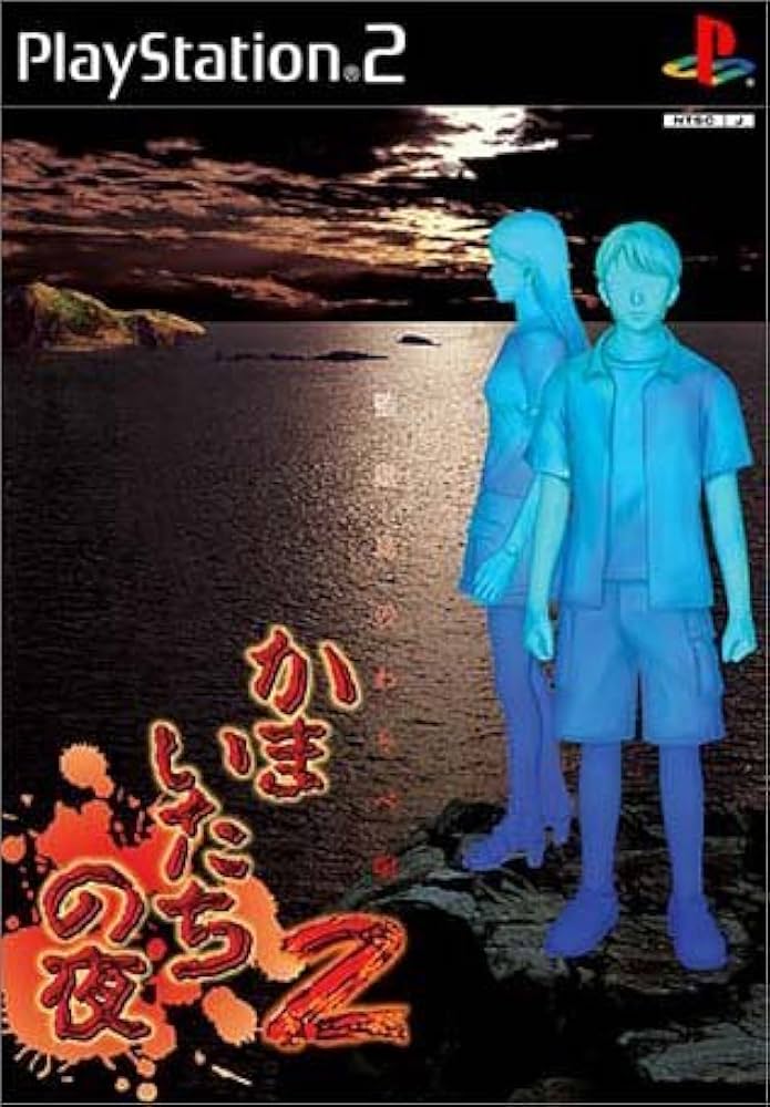 Amazon | かまいたちの夜2～監獄島のわらべ唄～スペシャルパッケージ