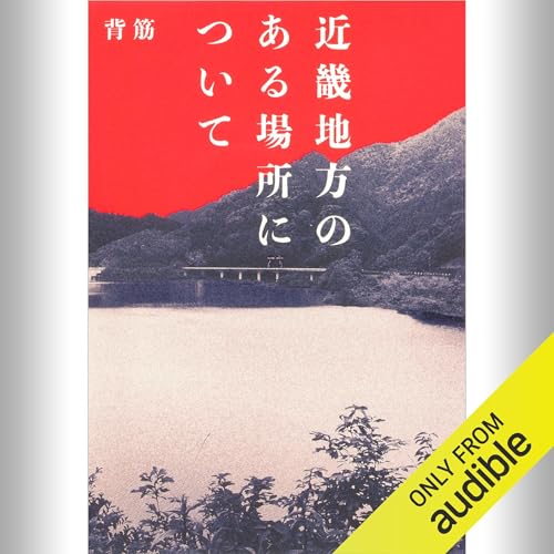 Audible版『近畿地方のある場所について 』 | 背筋 | Audible.co.jp