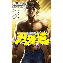 Amazon.co.jp: 刃牙道 全22巻 新品セット : 板垣恵介: 本