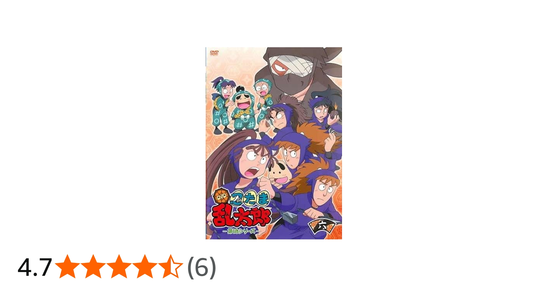 Amazon.co.jp: 忍たま乱太郎DVD 第18シリーズ 六の段(第65話〜第77話