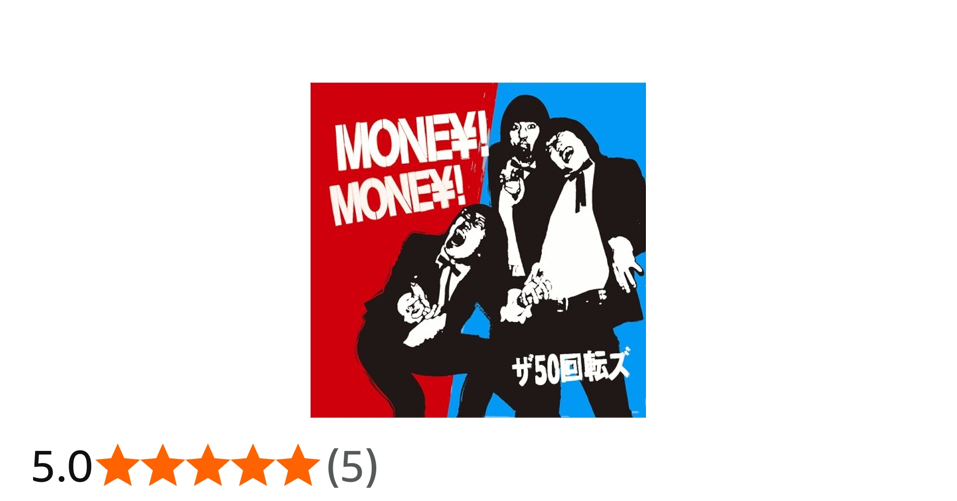 Amazon.co.jp: MONEY!MONEY!: ミュージック