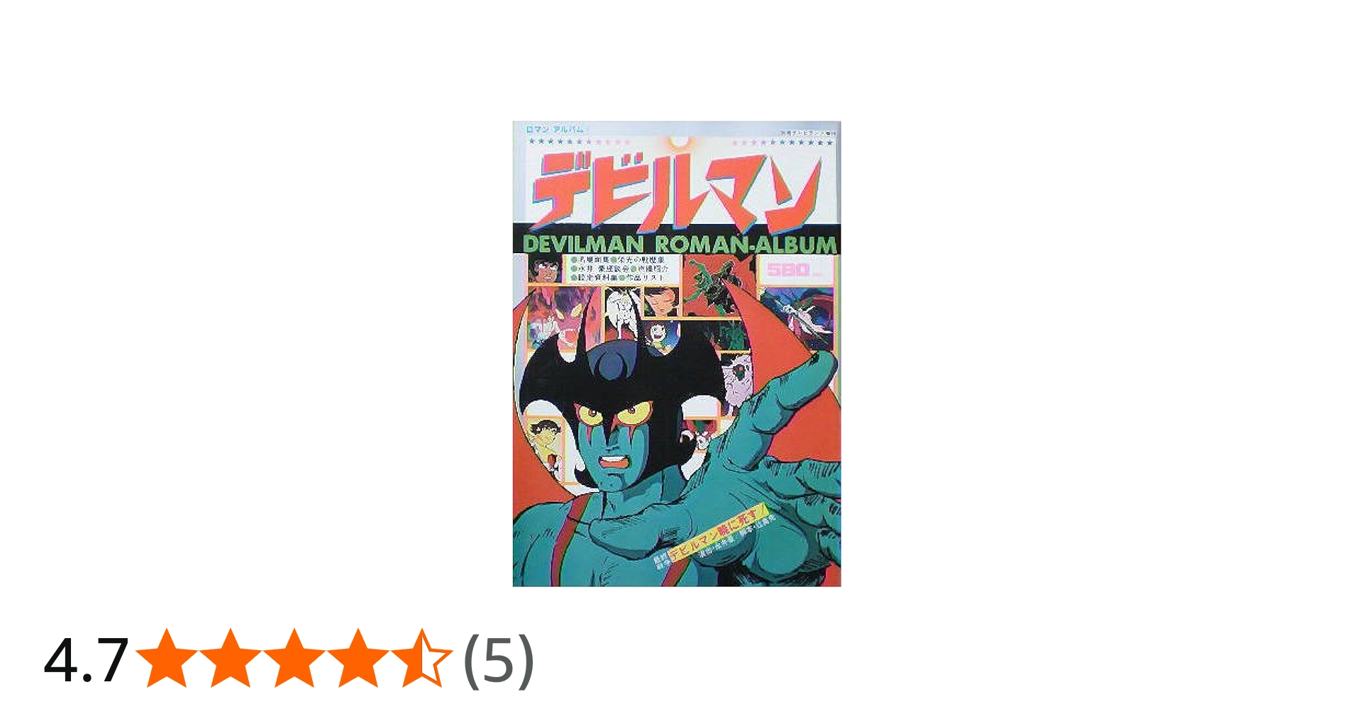 Amazon.co.jp: 【ロマンアルバム4】デビルマン 1978年 別冊テレビ