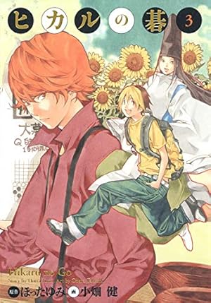 ヒカルの碁 完全版 17 (愛蔵版コミックス) | 小畑 健, ほった ゆみ |本