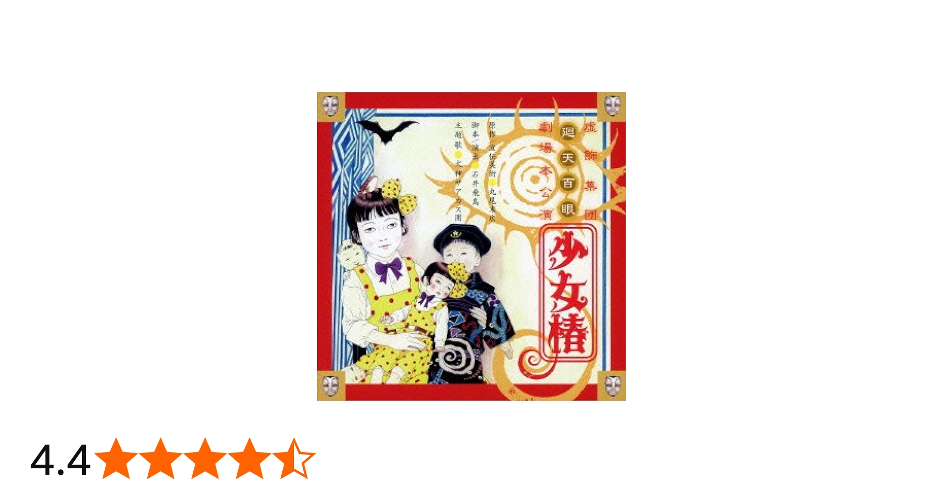 Amazon.co.jp: 少女椿 2012 舞台音源集: ミュージック