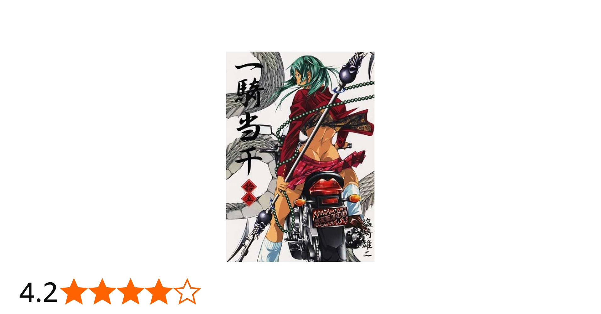 一騎当千 (15) 通常版 (GUM COMICS) | 塩崎 雄二 |本 | 通販 | Amazon