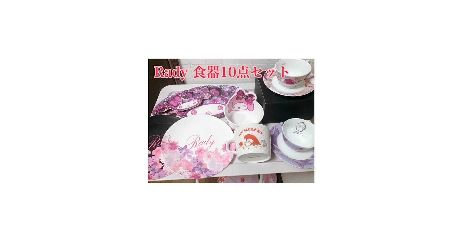 Amazon.co.jp: Rady 食器セット マイメロ コラボ : ホーム＆キッチン