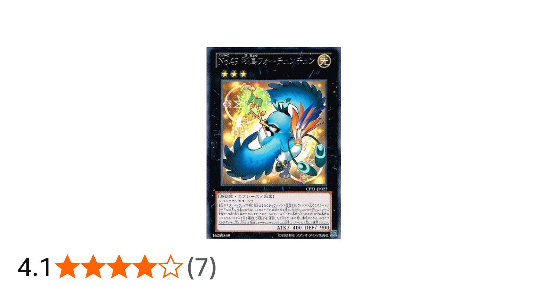 Amazon.co.jp: 遊戯王OCG No.49 秘鳥フォーチュンチュン レア cpz1