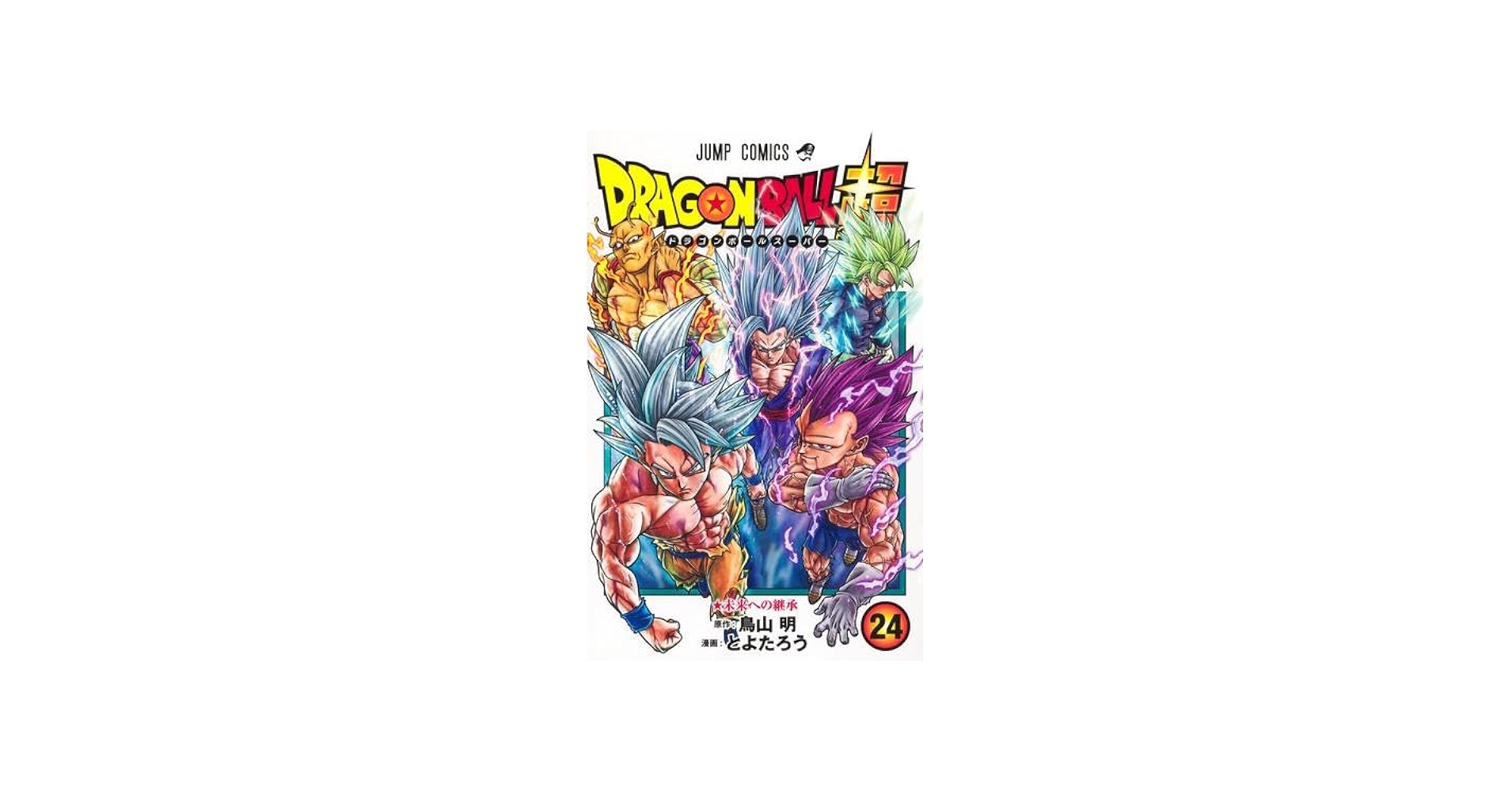 Amazon.co.jp: ドラゴンボール超 コミック 1-24巻セット (集英社
