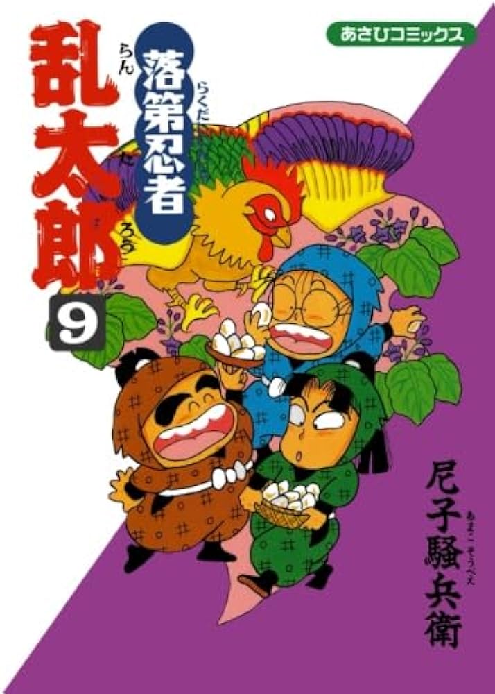 落第忍者乱太郎 9 (あさひコミックス) | 尼子騒兵衛 |本 | 通販 | Amazon