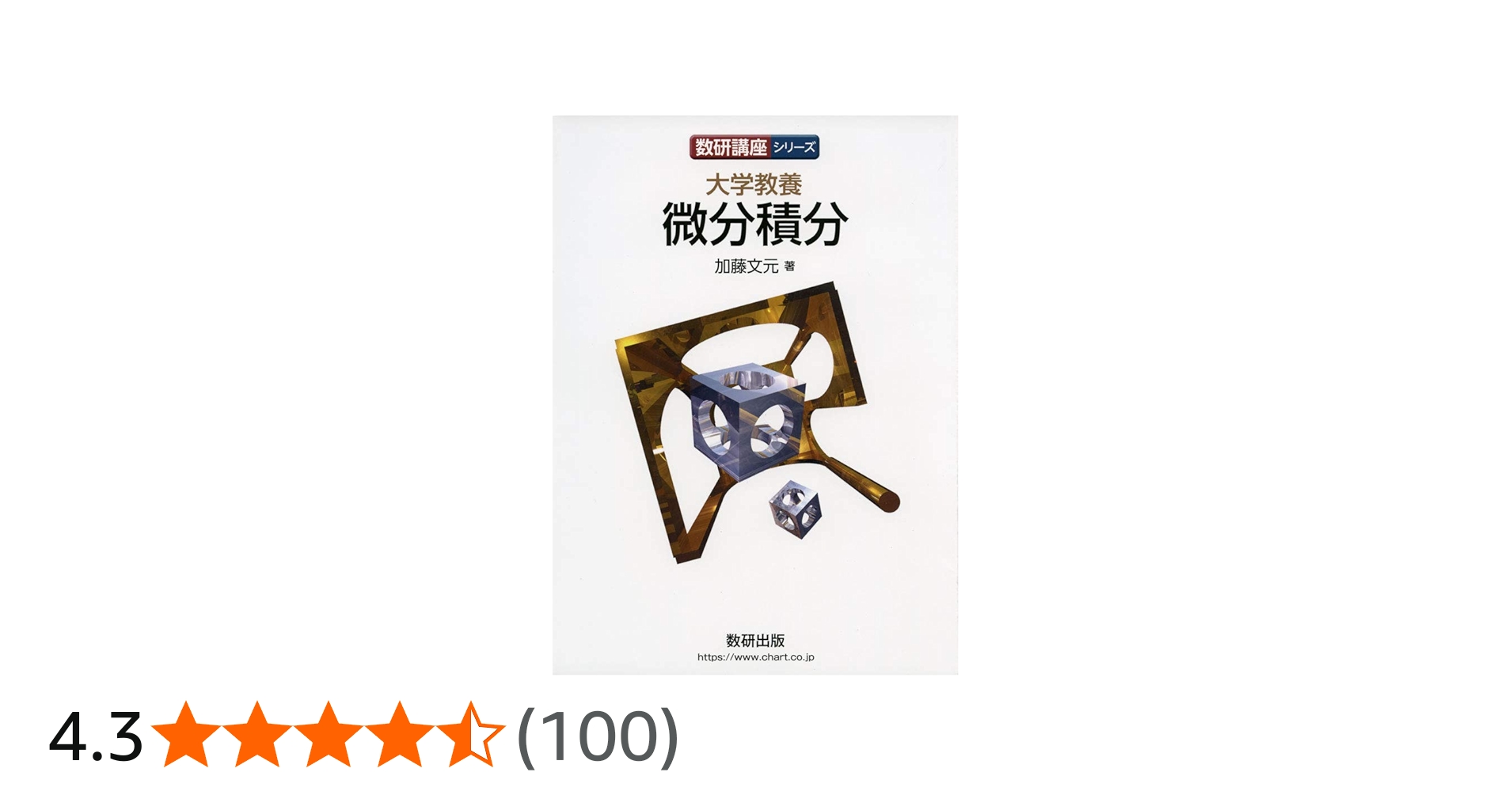 数研講座シリーズ 大学教養 微分積分 | 加藤 文元 |本 | 通販 | Amazon