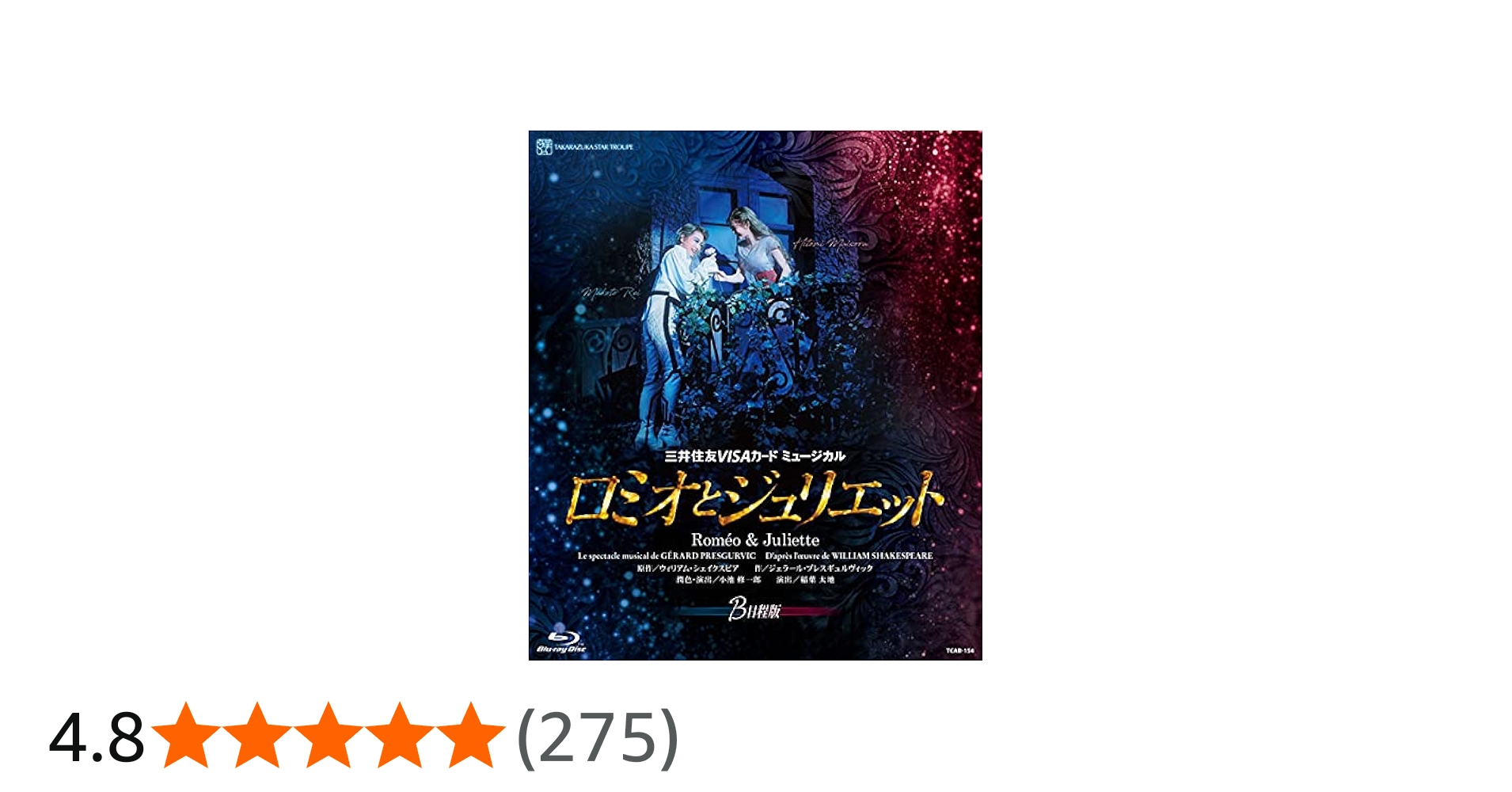 Amazon.co.jp | 星組宝塚大劇場公演『ロミオとジュリエット』B日程版