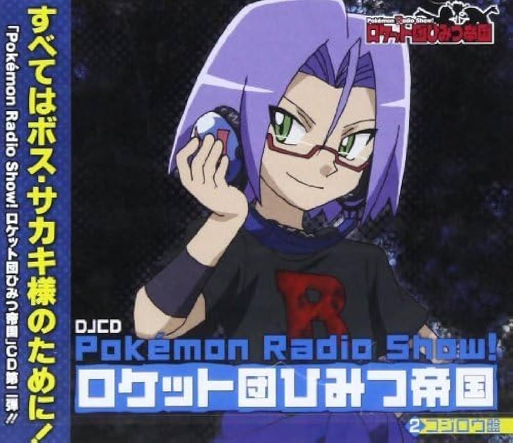 Amazon.co.jp: Pokemon Radio Show! ロケット団ひみつ帝国2 コジロウ盤