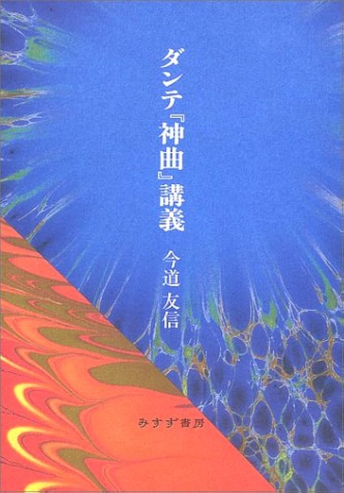 ダンテ神曲講義 | 今道 友信 |本 | 通販 | Amazon