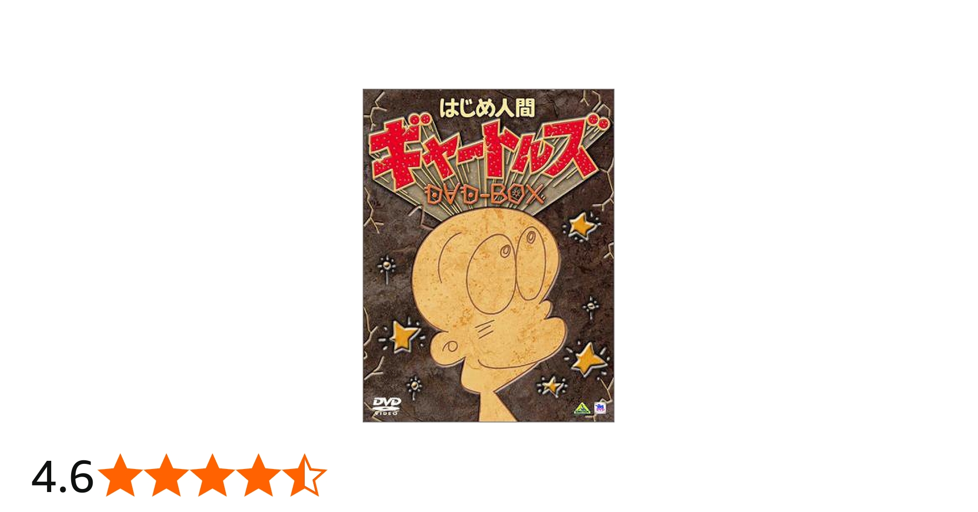 はじめ人間ギャートルズ DVD-BOX フィギュアのみ 中古】はじめ人間