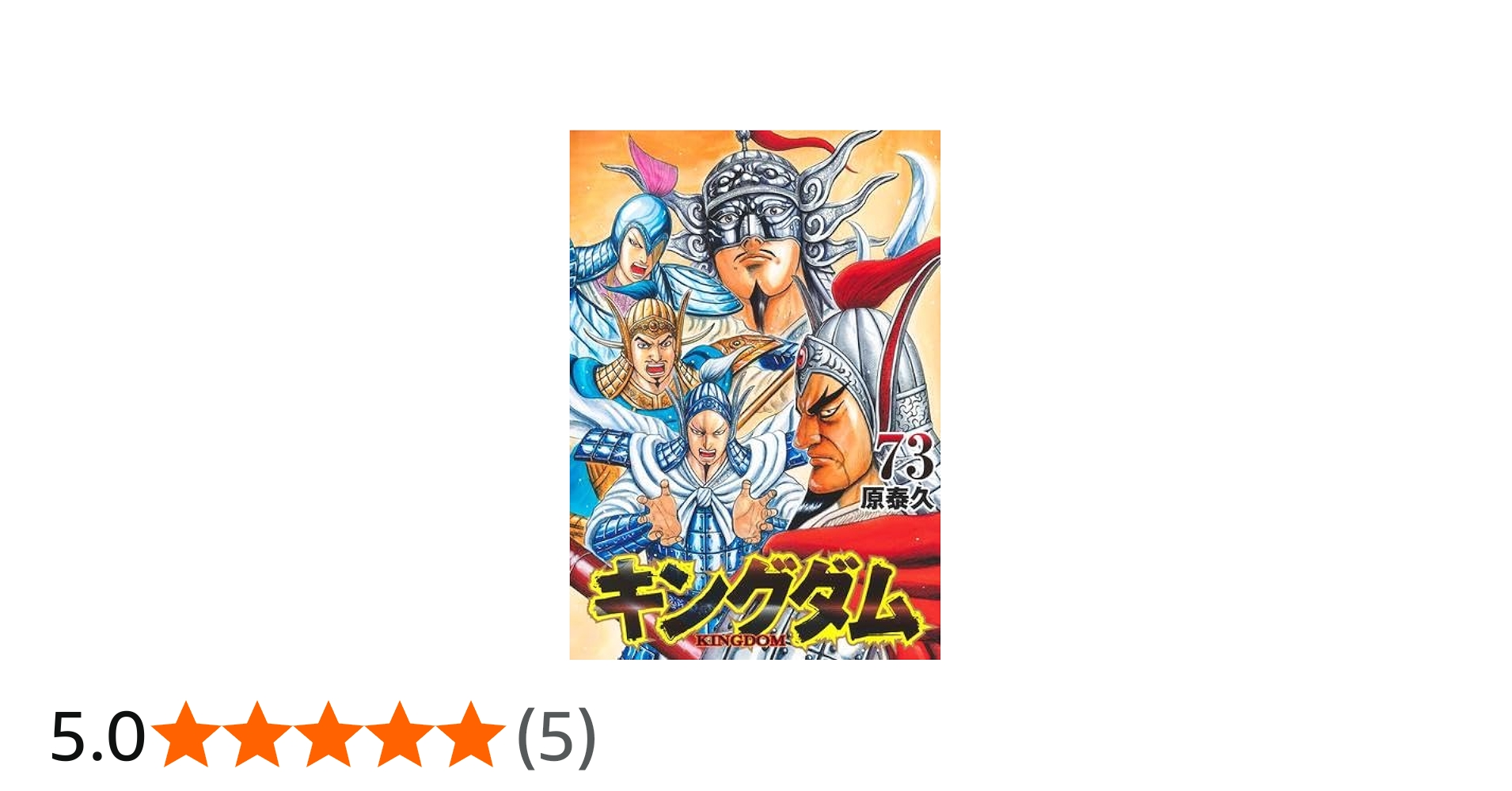 キングダム コミック 1-73巻セット (集英社) |本 | 通販 | Amazon