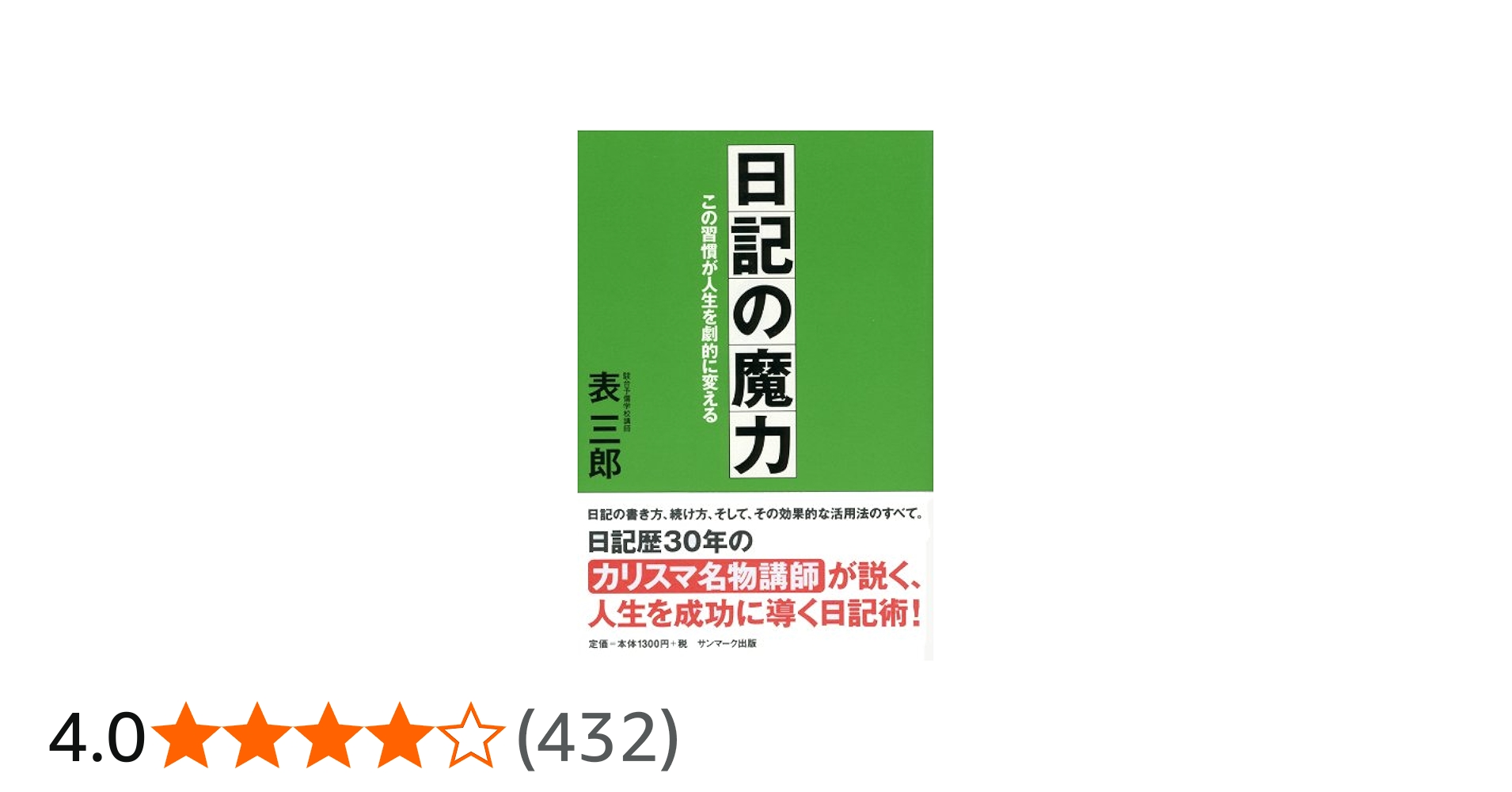 Amazon.co.jp: 日記の魔力 eBook : 表 三郎: Kindleストア