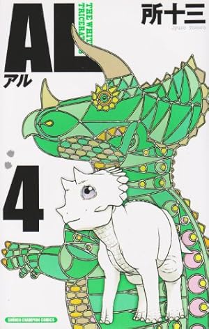 Amazon.co.jp: AL 1 (少年チャンピオン・コミックス) : 所 十三: 本