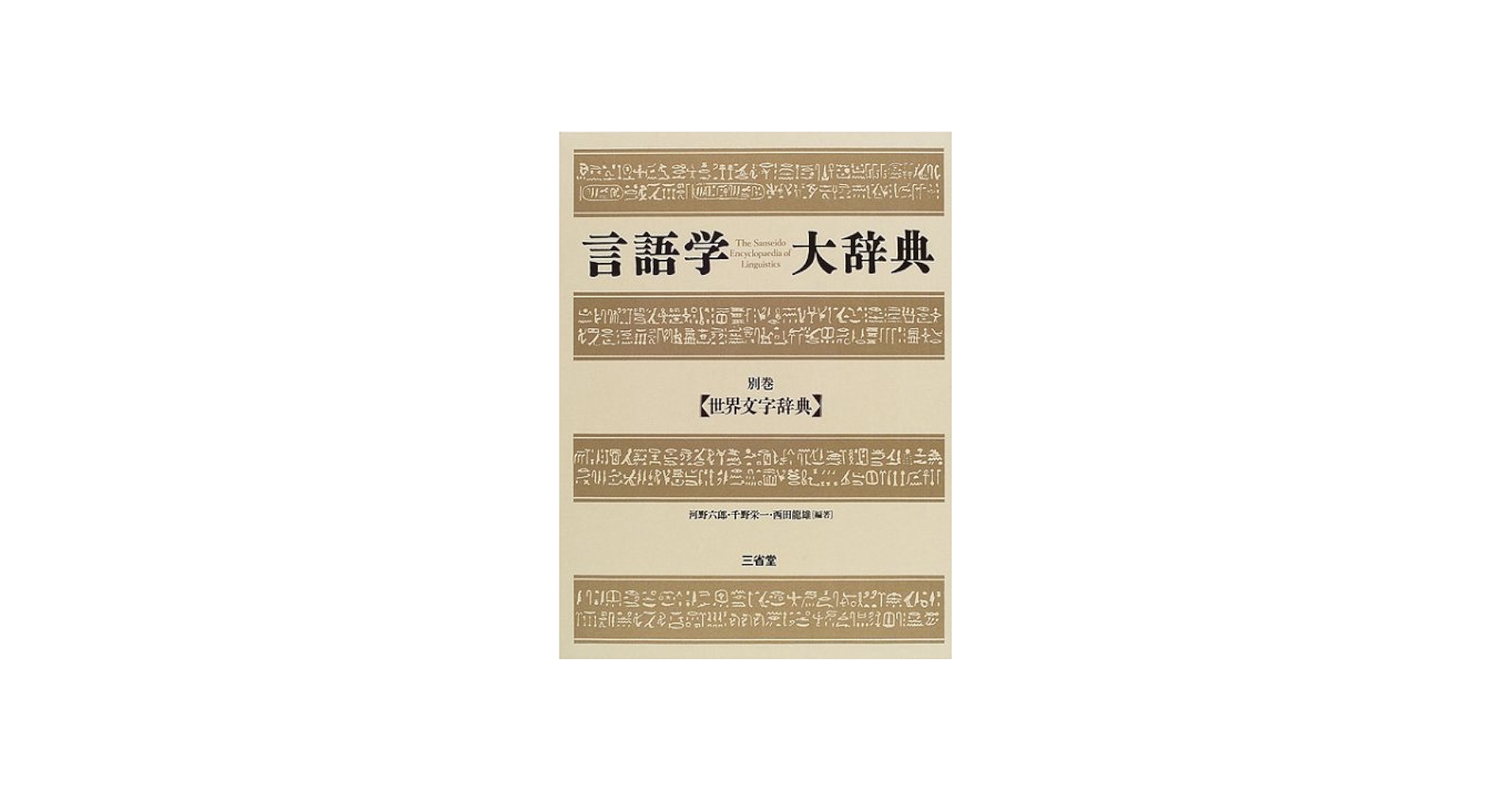 言語学大辞典 別巻 | 河野 六郎 |本 | 通販 | Amazon