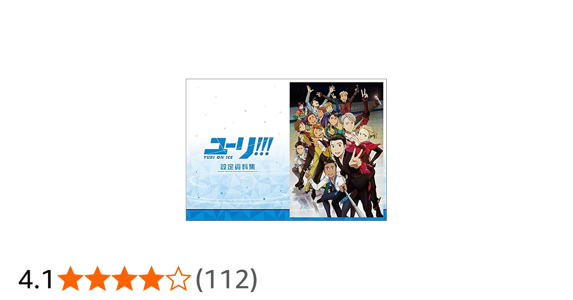 Amazon.co.jp: ユーリ!!! on ICE (アニメ版) 設定資料集 : おもちゃ