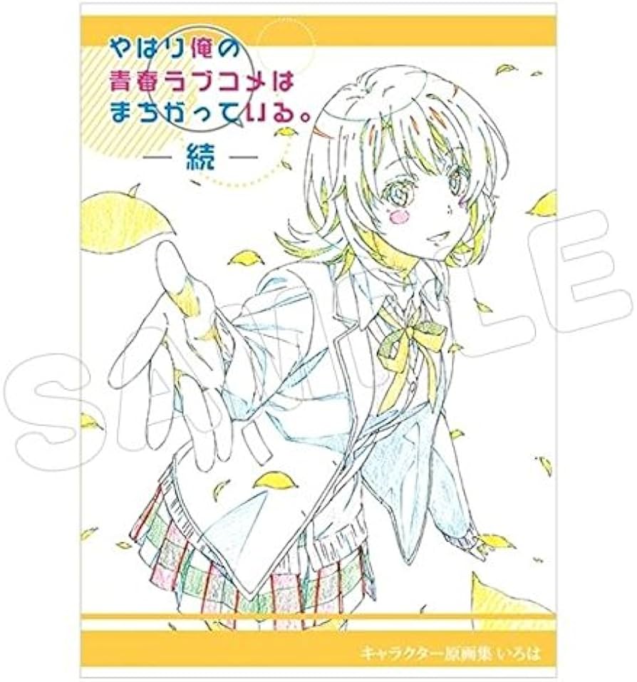 Amazon.co.jp: 『やはり俺の青春ラブコメはまちがっている。続