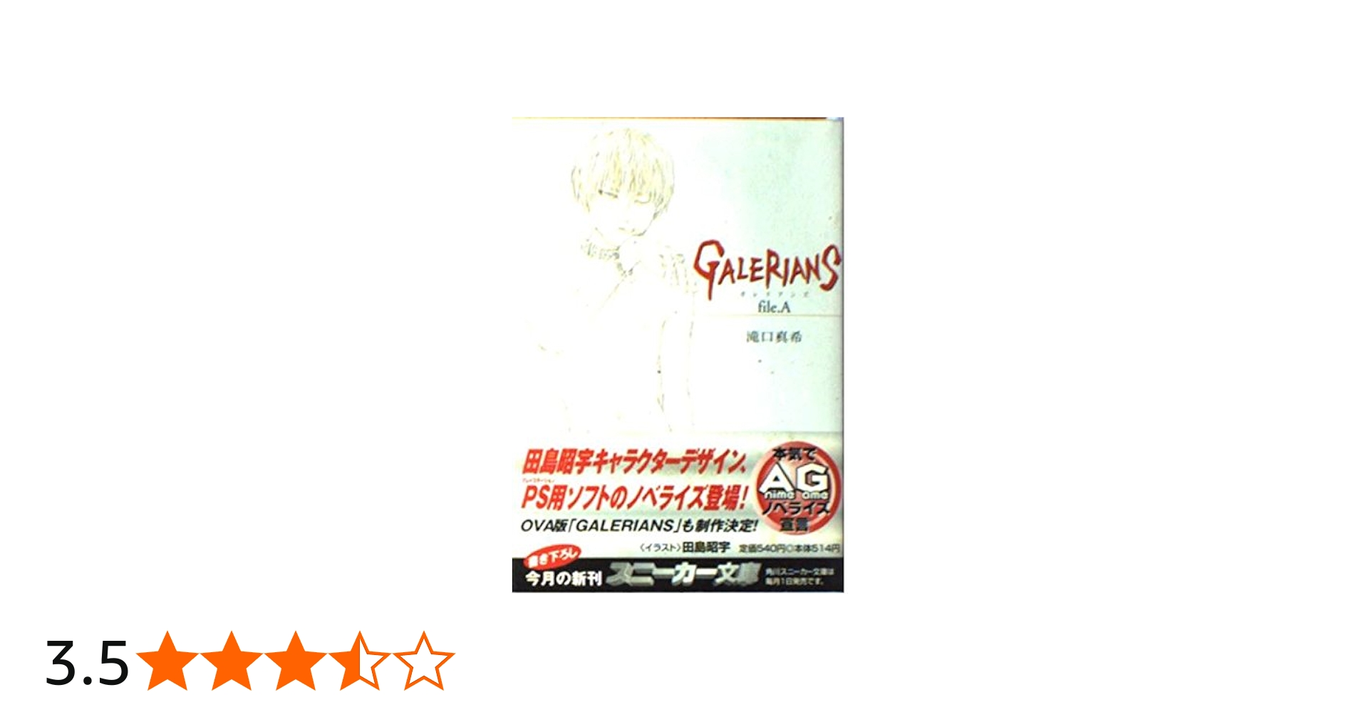 Amazon.co.jp: GALERIANS file.A (角川スニーカー文庫 116-1) : 滝口