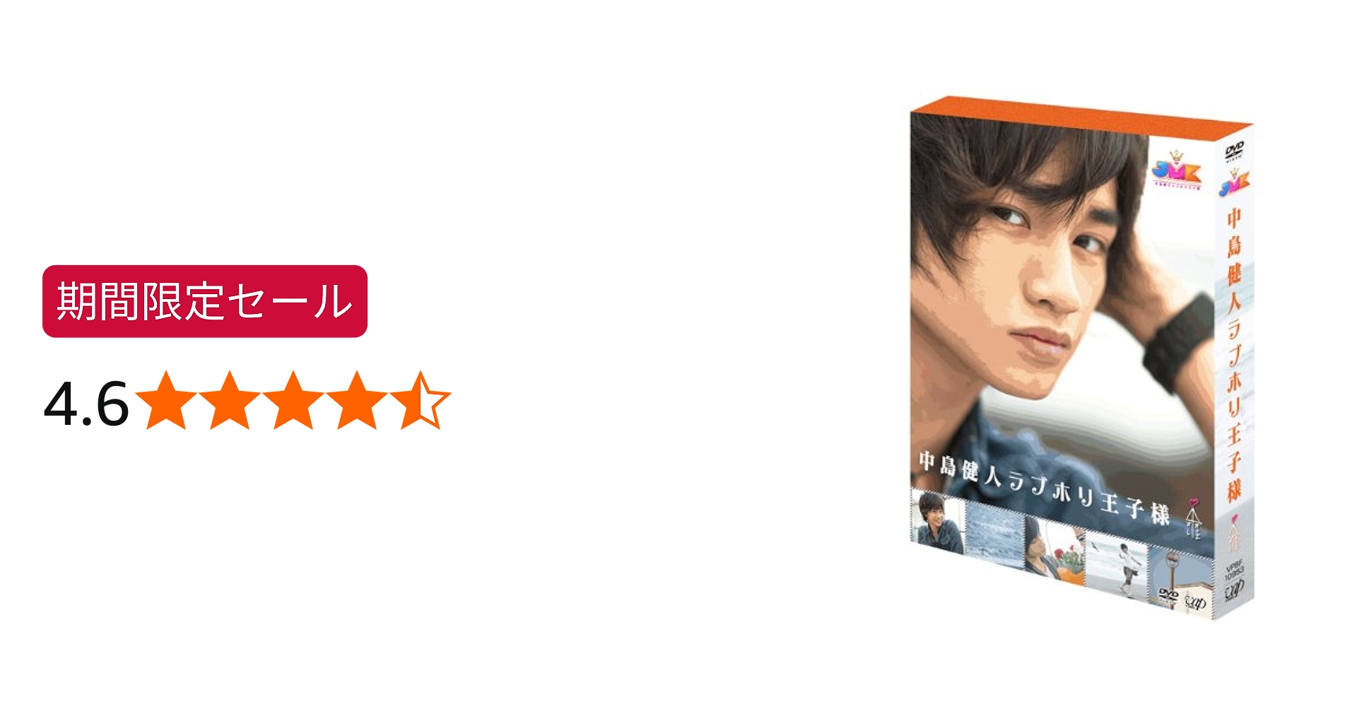 Amazon.co.jp: JMK中島健人ラブホリ王子様 DVD BOX : 中島健人(Sexy