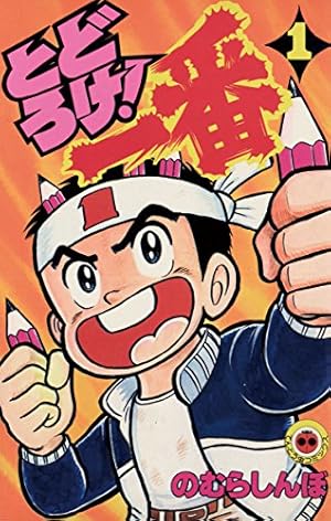 Amazon.co.jp: とどろけ！一番（7） (てんとう虫コミックス) eBook