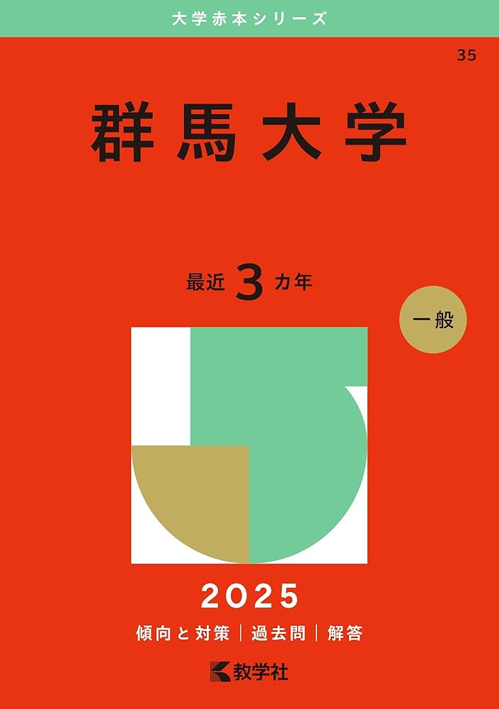 群馬大学 (2025年版大学赤本シリーズ) | 教学社編集部 |本 | 通販 | Amazon