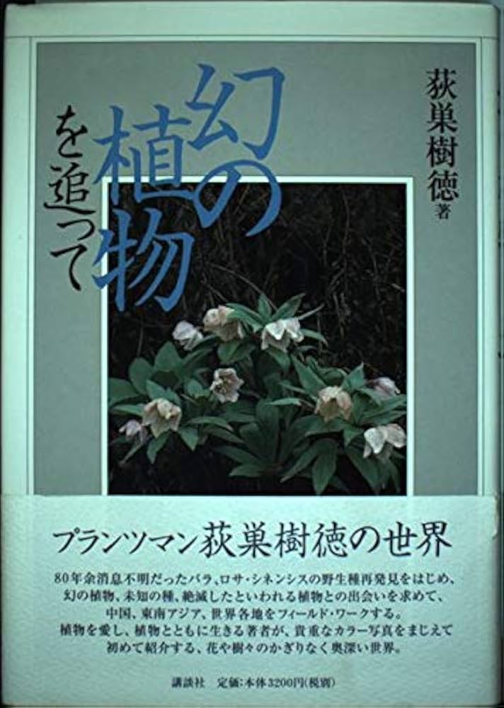 幻の植物を追って | 荻巣 樹徳 |本 | 通販 | Amazon