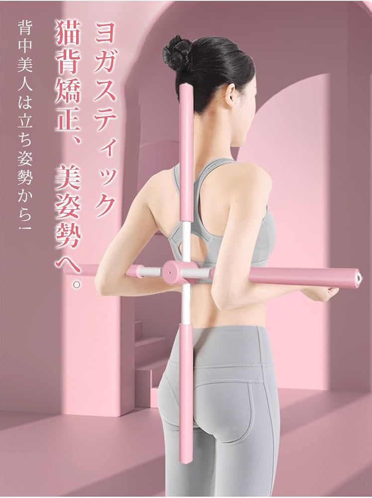 Amazon | ヨガスティック ヨガ形体棒 姿勢矯正スティック ヨガ