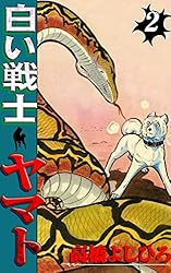 白い戦士ヤマト 第1巻 | 高橋よしひろ | マンガ | Kindleストア | Amazon