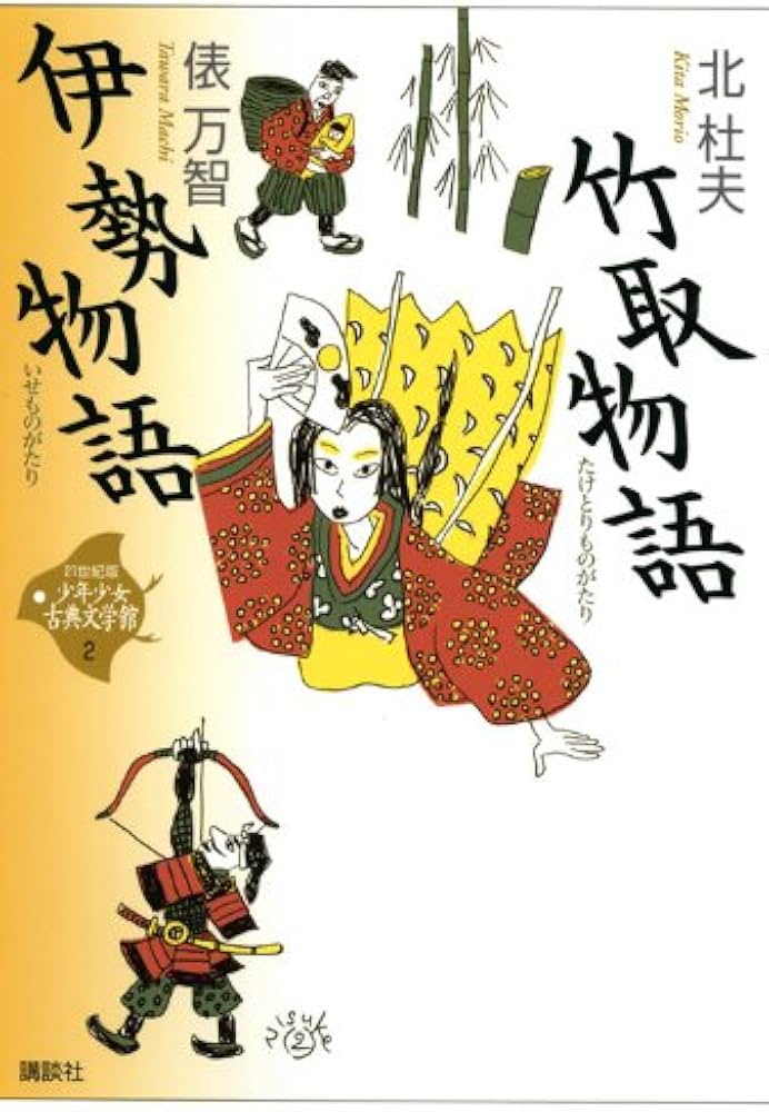竹取物語・伊勢物語 (21世紀版・少年少女古典文学館 第2巻) | 北 杜夫