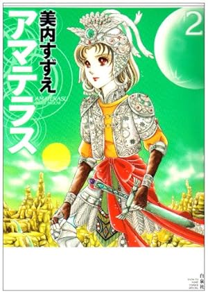Amazon.co.jp: アマテラス 倭姫幻想まほろば編 (あすかコミックス