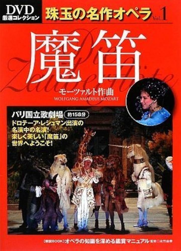 Amazon.co.jp: 魔笛 Die Zauberflote― DVD厳選コレクション珠玉の名作