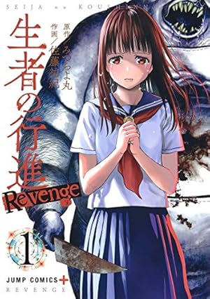 生者の行進 Revenge 1 (ジャンプコミックス) | 佐藤 祐紀, みつちよ丸