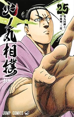 火ノ丸相撲 14 (ジャンプコミックス) | 川田 |本 | 通販 | Amazon