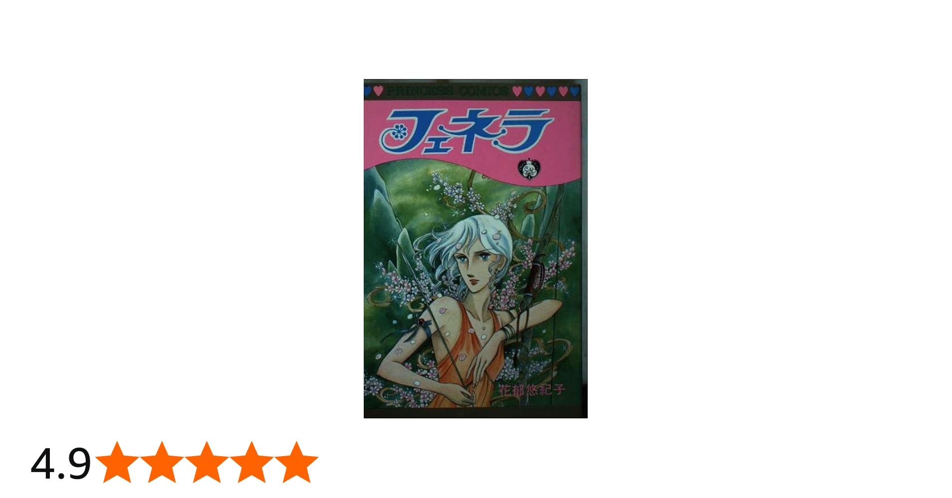 Amazon.co.jp: フェネラ (プリンセスコミックス) : 花郁悠紀子: 本