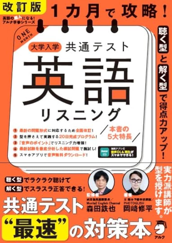 改訂版 1カ月で攻略！ 大学入学共通テスト英語リスニング[音声DL付