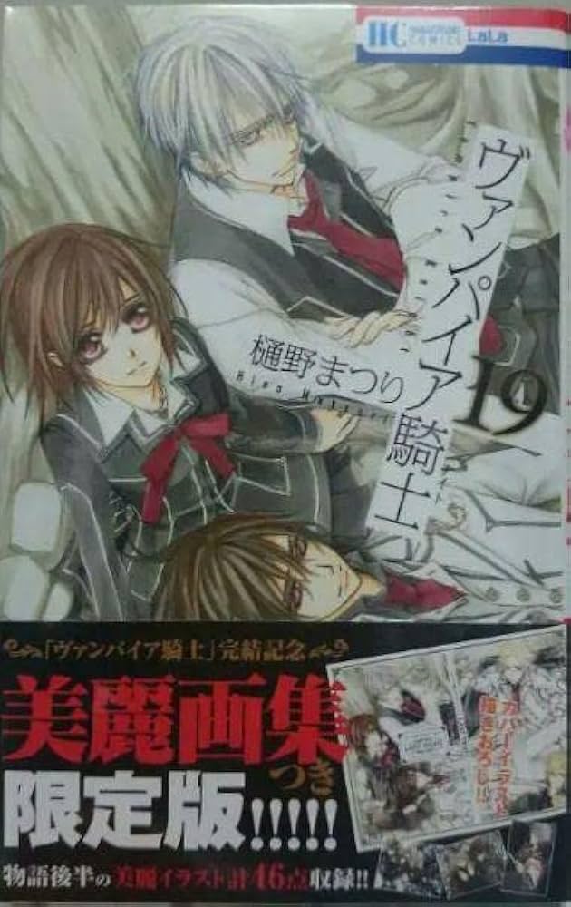 Amazon.co.jp: ヴァンパイア騎士 19巻 限定版 画集 画集 : ホビー